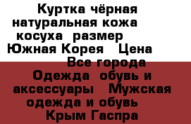 Куртка чёрная , натуральная кожа,GUESS, косуха, размер L( 100), Южная Корея › Цена ­ 23 000 - Все города Одежда, обувь и аксессуары » Мужская одежда и обувь   . Крым,Гаспра